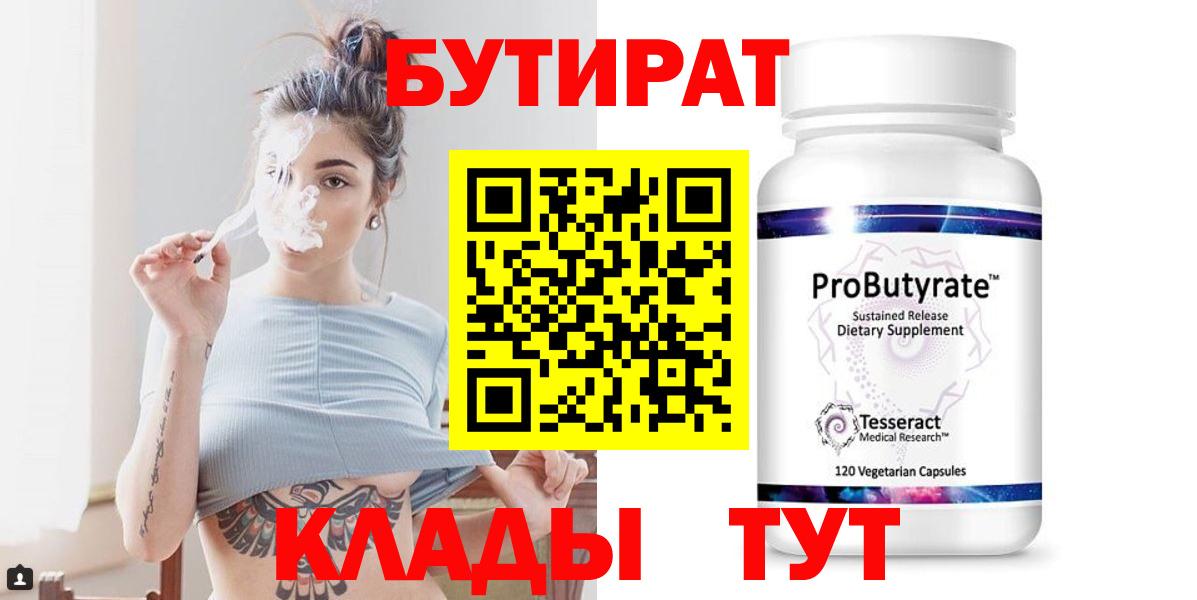 Бутират 1.4BDO Егорьевск
