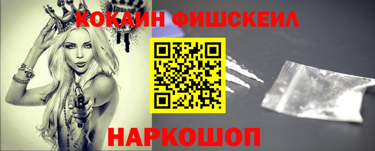 Кокаин FishScale Егорьевск