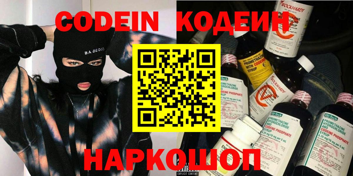 Codein напиток Lean (лин) Егорьевск